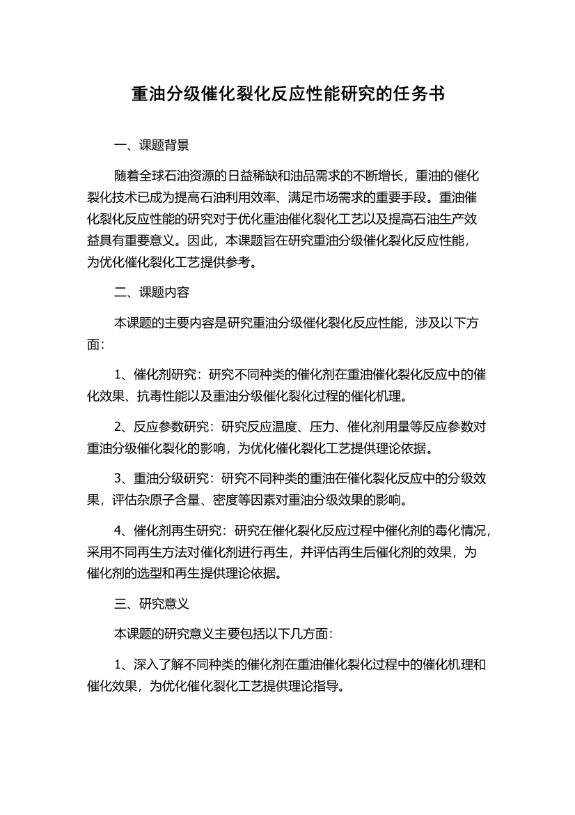 重油分级催化裂化反应性能研究的任务书