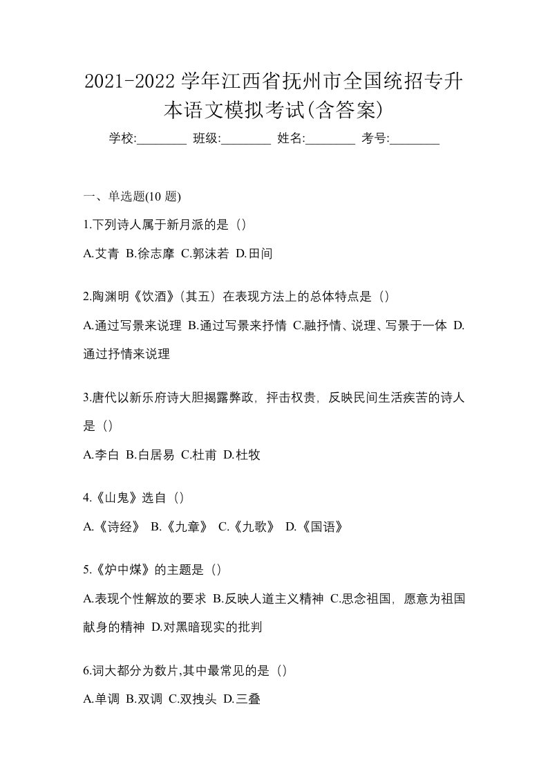 2021-2022学年江西省抚州市全国统招专升本语文模拟考试含答案