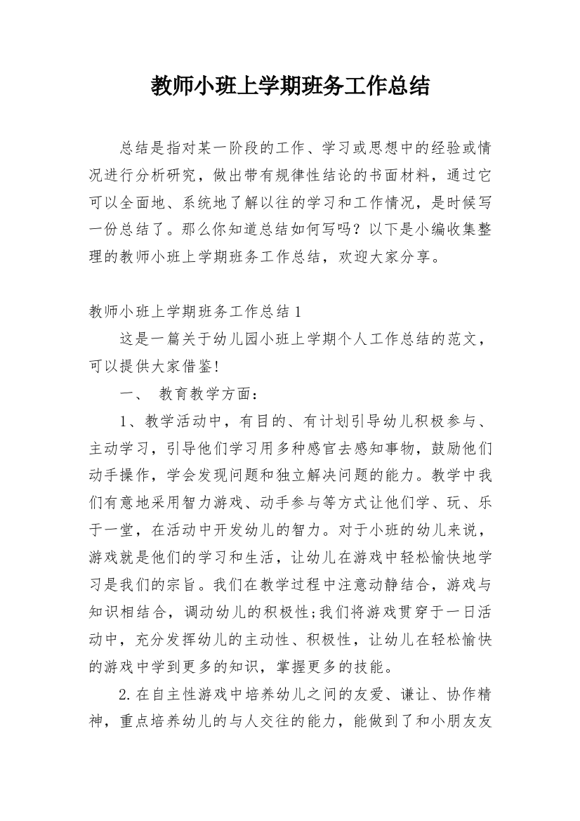 教师小班上学期班务工作总结