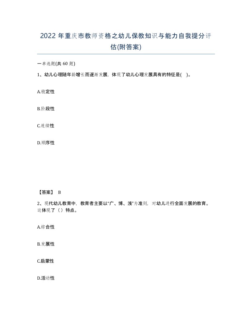 2022年重庆市教师资格之幼儿保教知识与能力自我提分评估附答案