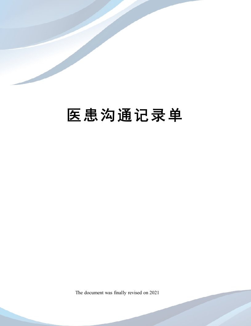 医患沟通记录单