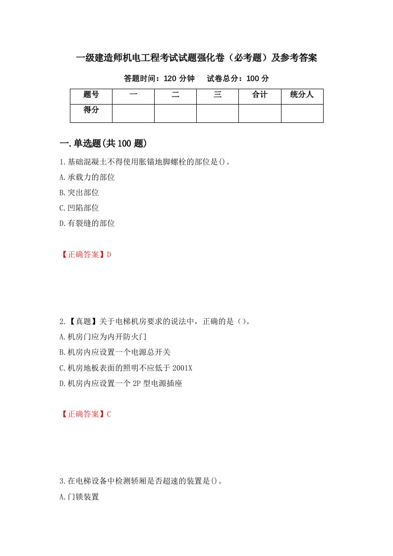 一级建造师机电工程考试试题强化卷必考题及参考答案39