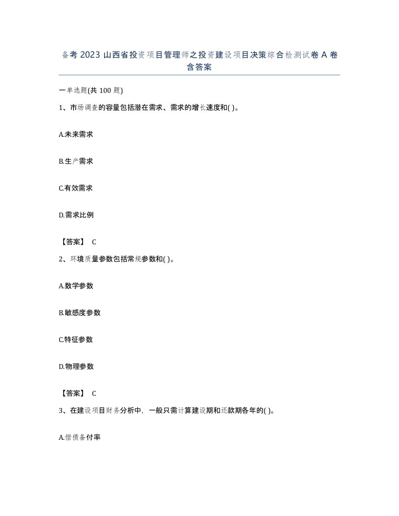 备考2023山西省投资项目管理师之投资建设项目决策综合检测试卷A卷含答案