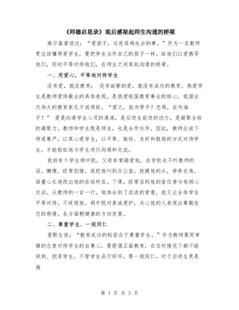 《师德启思录》观后感架起师生沟通的桥梁