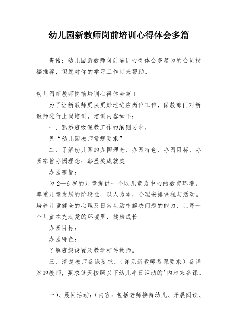 幼儿园新教师岗前培训心得体会多篇