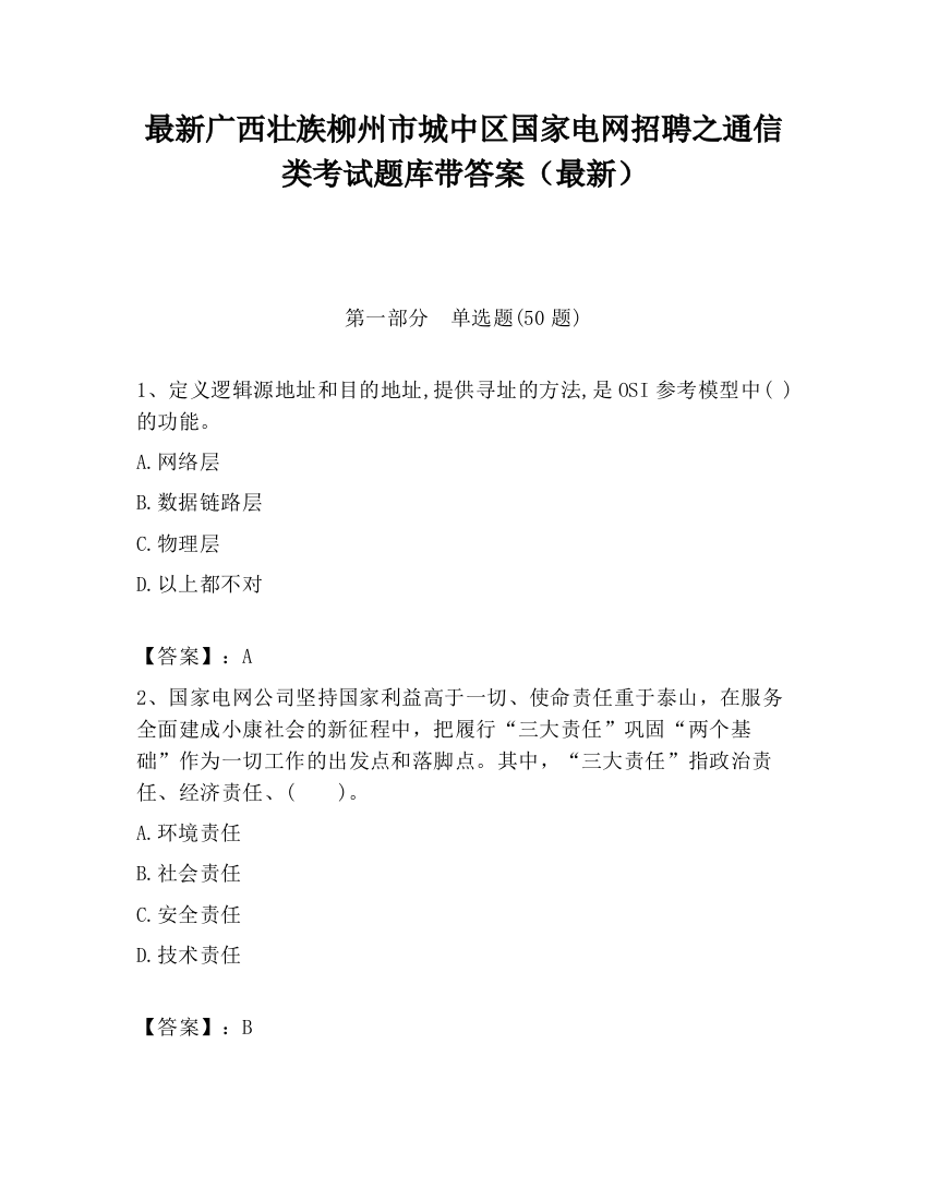 最新广西壮族柳州市城中区国家电网招聘之通信类考试题库带答案（最新）