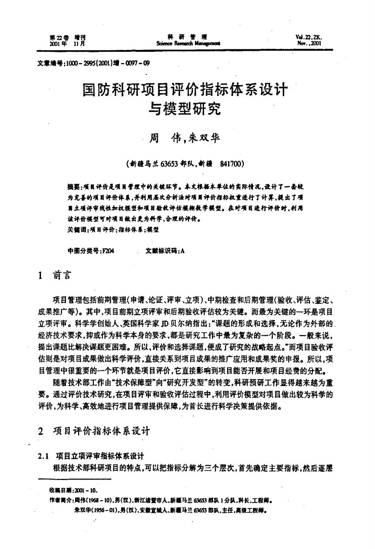 国防科研项目评价指标体系设计与模型研究