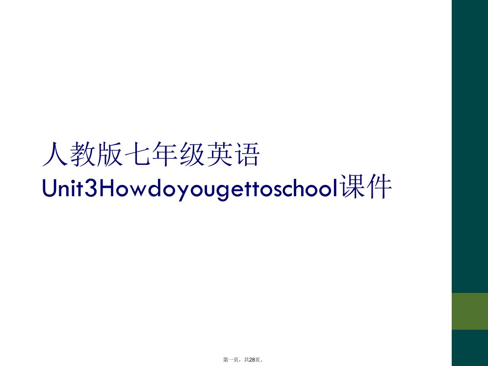 人教版七年级英语unit3howdoyougettoschool课件