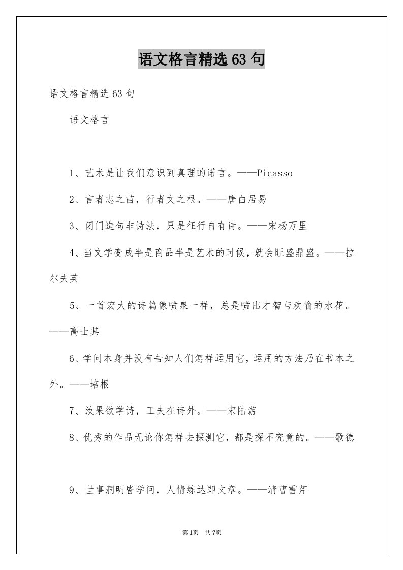 语文格言精选63句