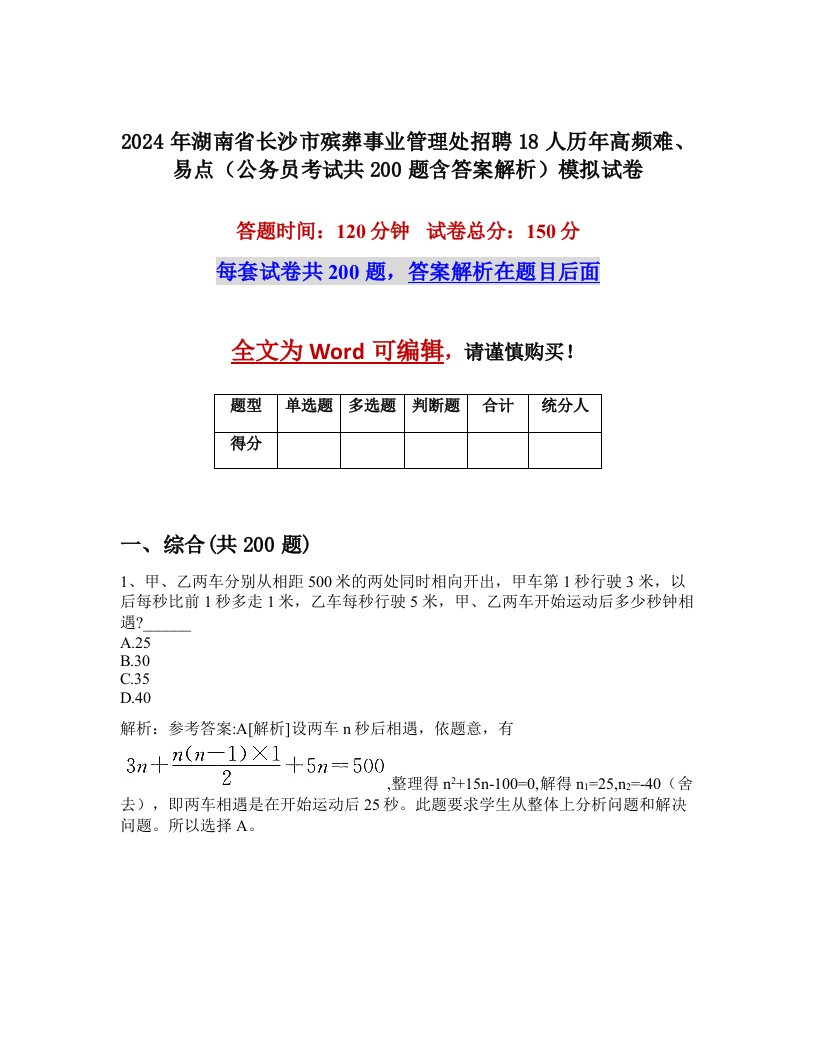 2024年湖南省长沙市殡葬事业管理处招聘18人历年高频难、易点（公务员考试共200题含答案解析）模拟试卷