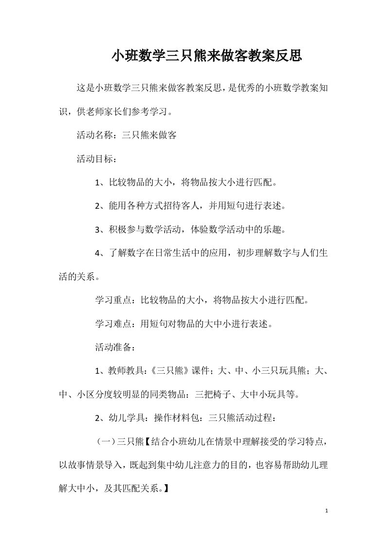 小班数学三只熊来做客教案反思