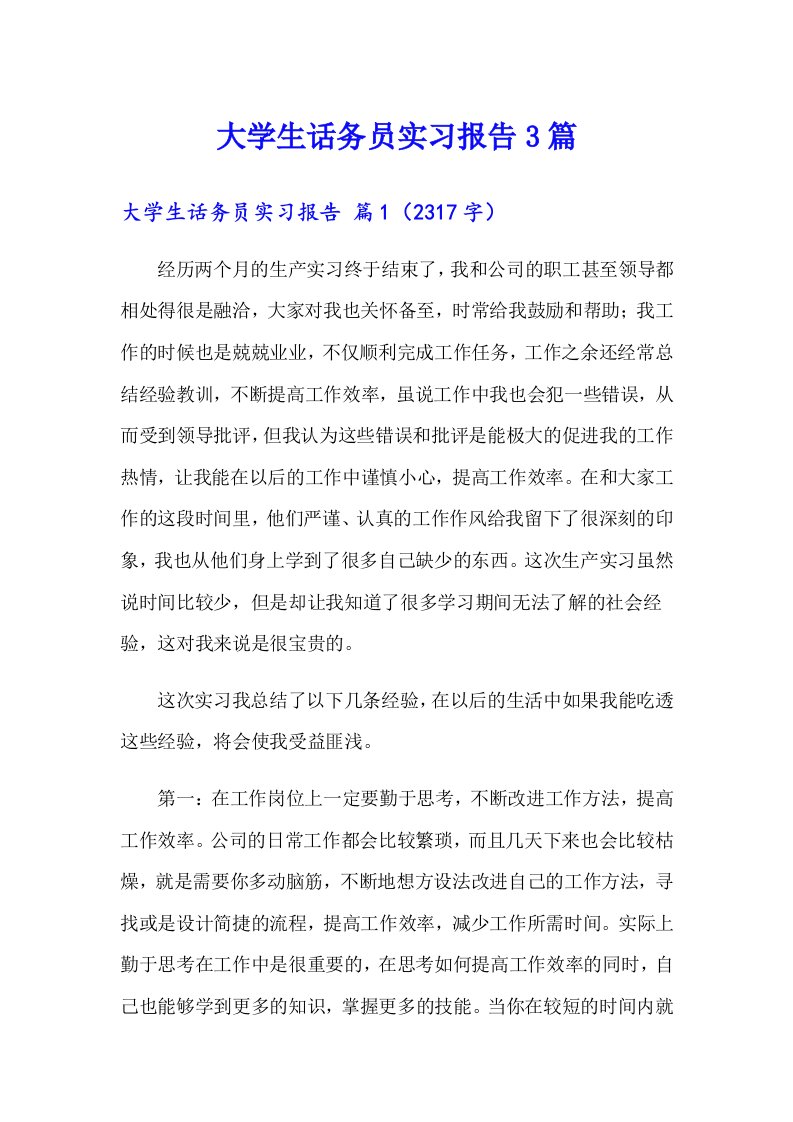 大学生话务员实习报告3篇