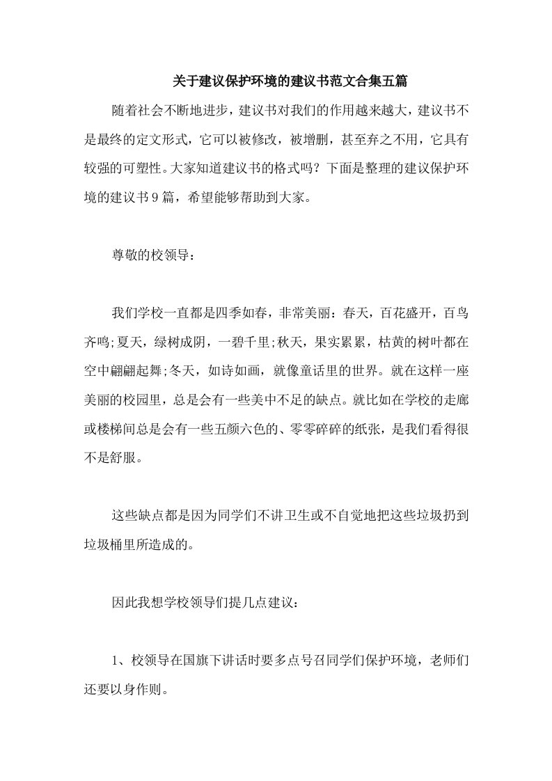 关于建议保护环境的建议书范文合集五篇