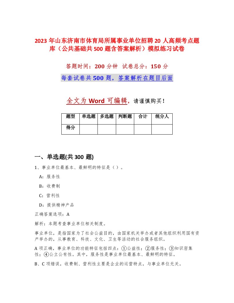 2023年山东济南市体育局所属事业单位招聘20人高频考点题库公共基础共500题含答案解析模拟练习试卷