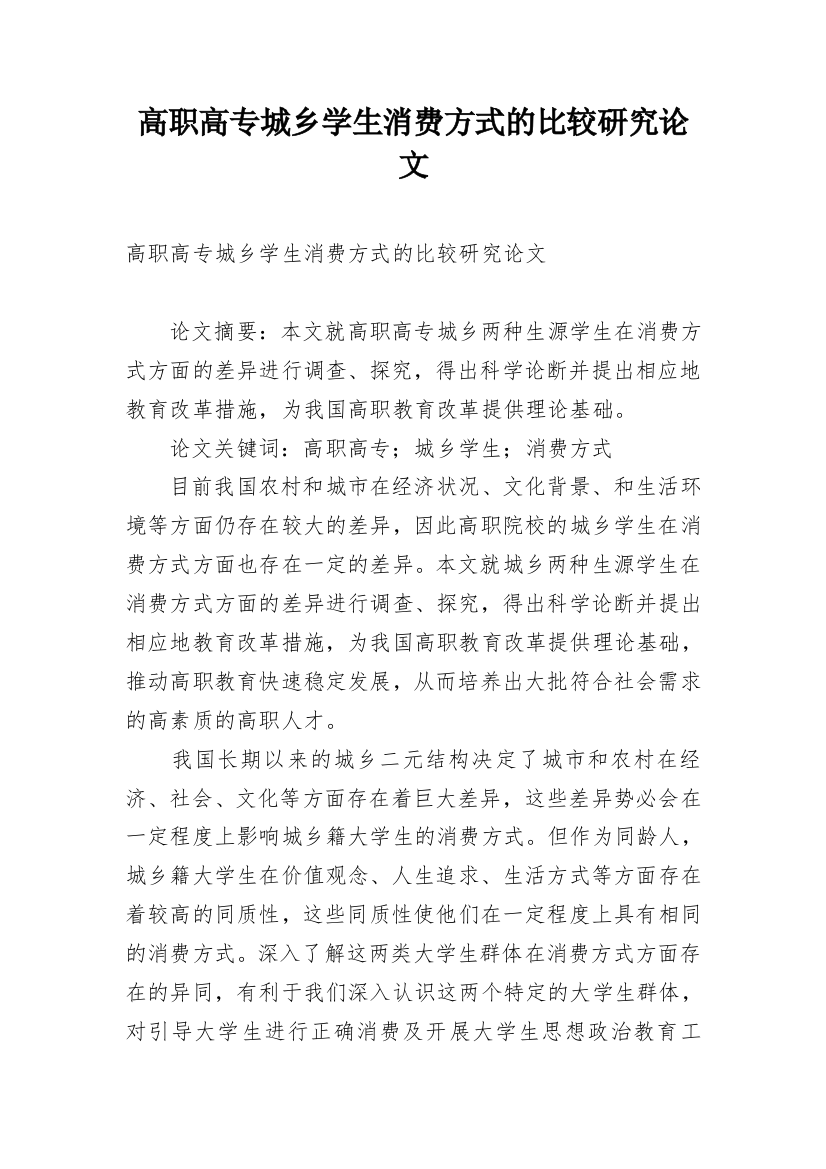 高职高专城乡学生消费方式的比较研究论文