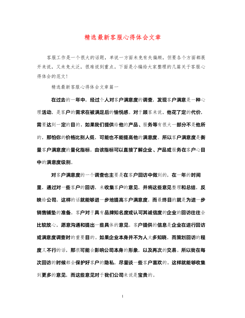 精编精选客服心得体会文章