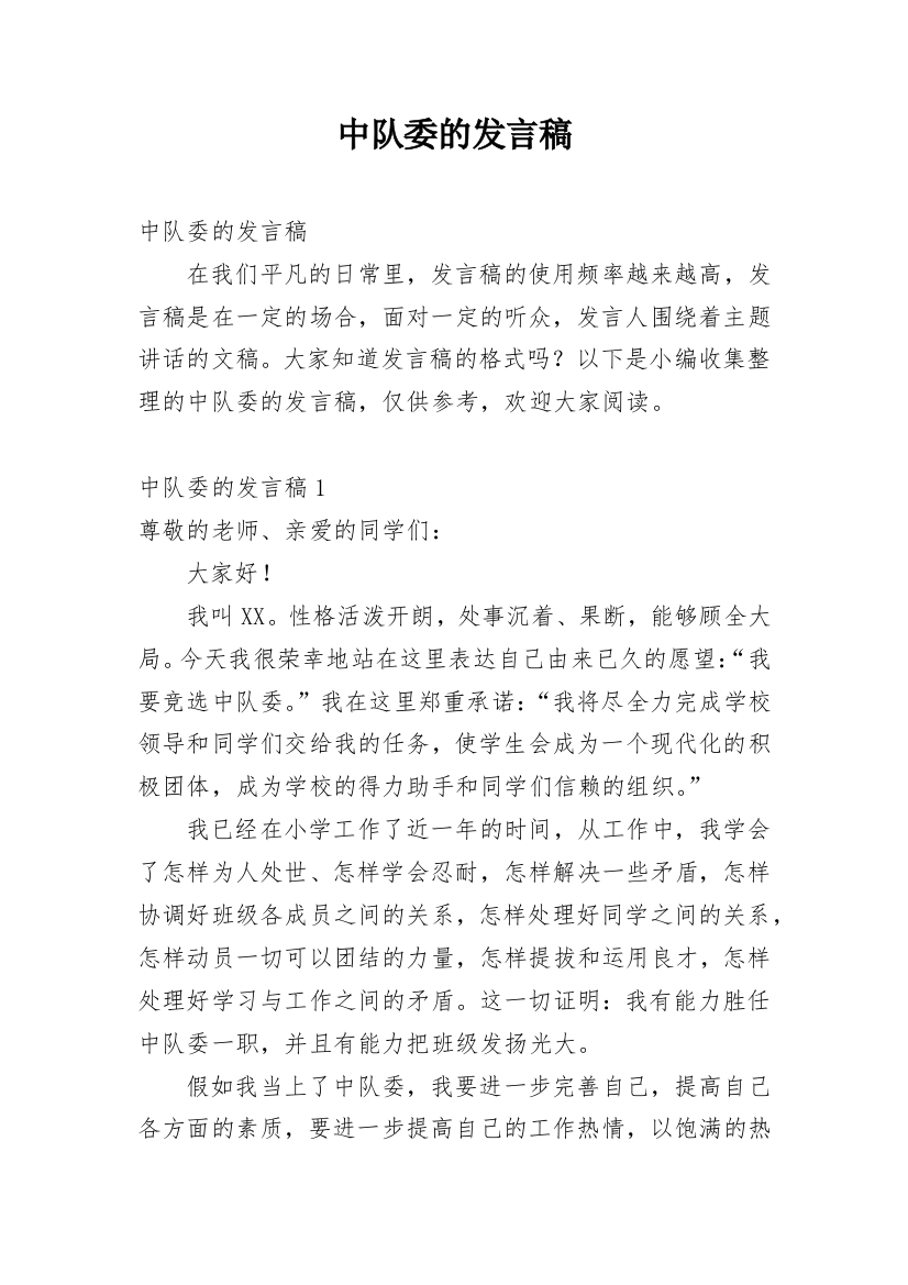 中队委的发言稿