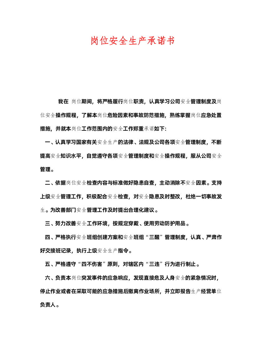 2022《安全管理文档》之岗位安全生产承诺书