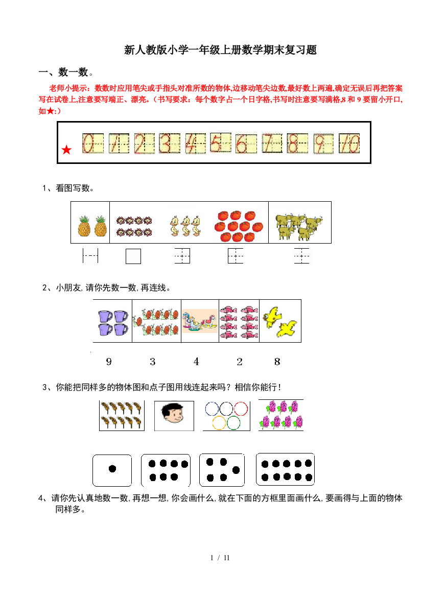 新人教版小学一年级上册数学期末复习题