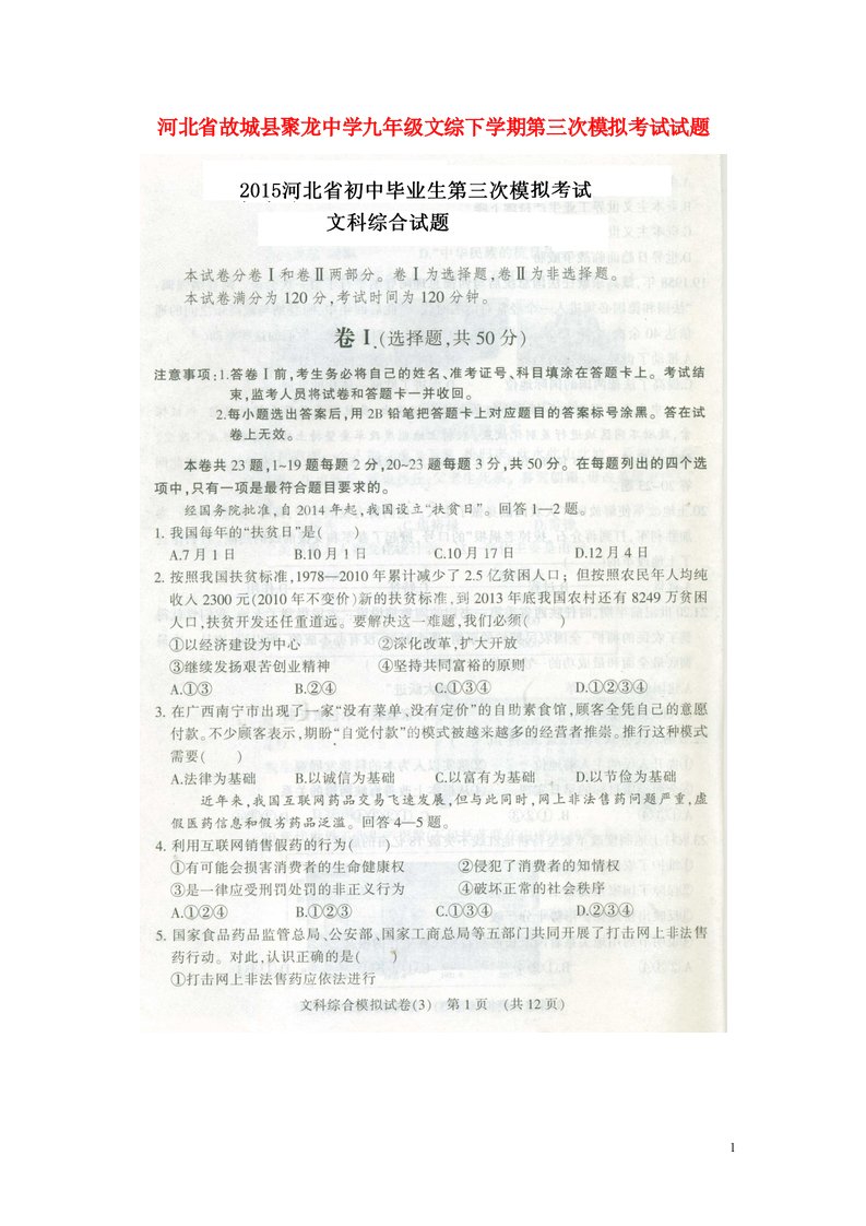 河北省故城县聚龙中学九级文综下学期第三次模拟考试试题（扫描版）