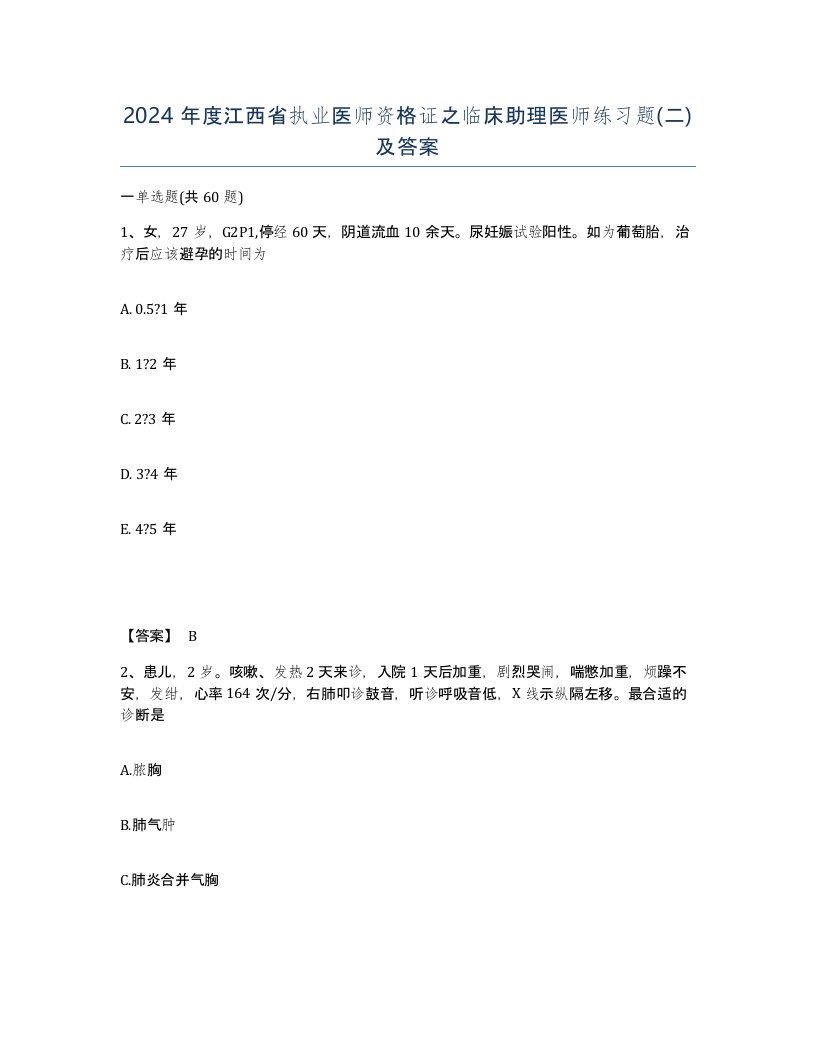 2024年度江西省执业医师资格证之临床助理医师练习题二及答案