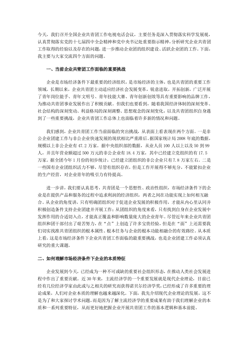 陆昊同志在全国企业共青团工作电视电话会议上的讲话