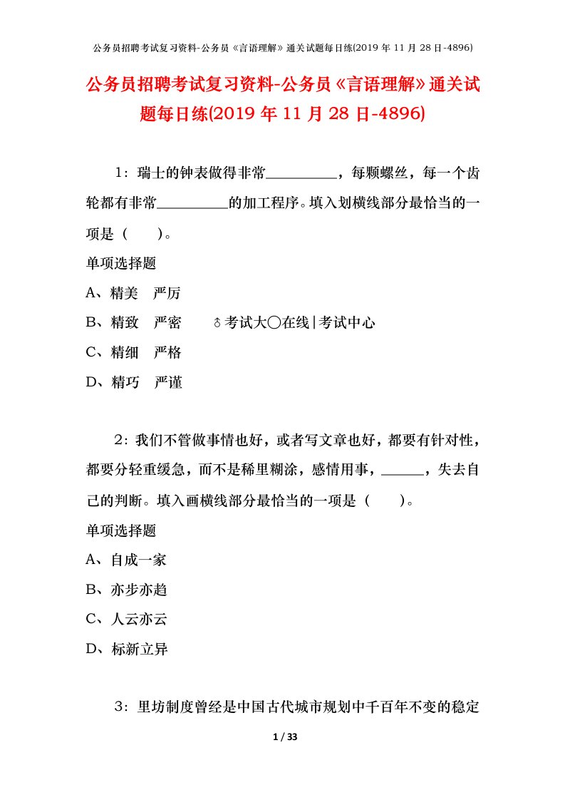 公务员招聘考试复习资料-公务员言语理解通关试题每日练2019年11月28日-4896