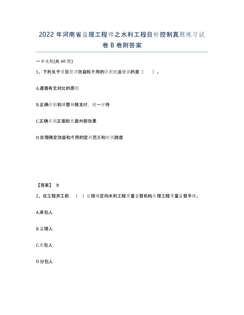 2022年河南省监理工程师之水利工程目标控制真题练习试卷B卷附答案