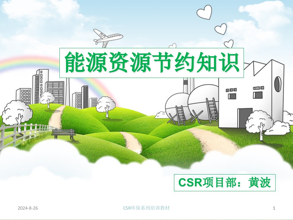 CSR系列培训教材(能源节约管理知识)课件