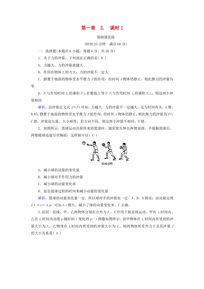 2025版新教材高中物理第1章动量守恒定律2动量定理课时1动量定理的基本应用提能作业新人教版选择性必修第一册