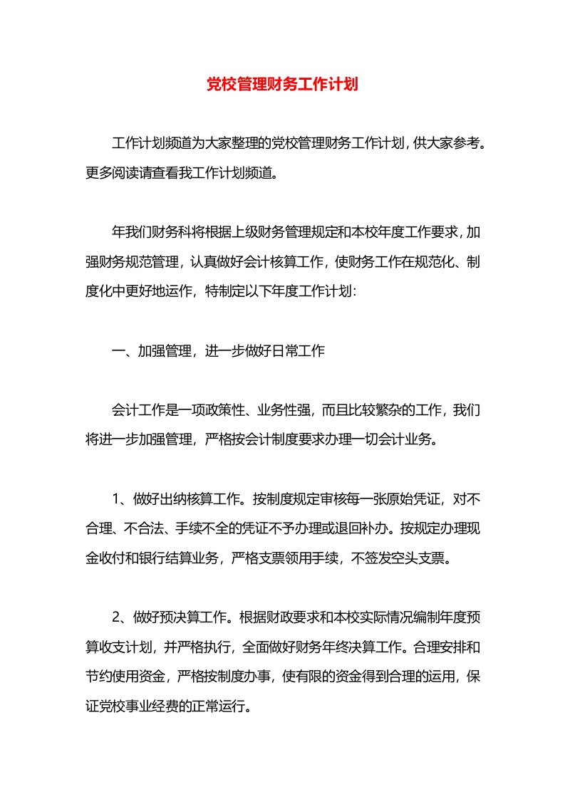 党校管理财务工作计划