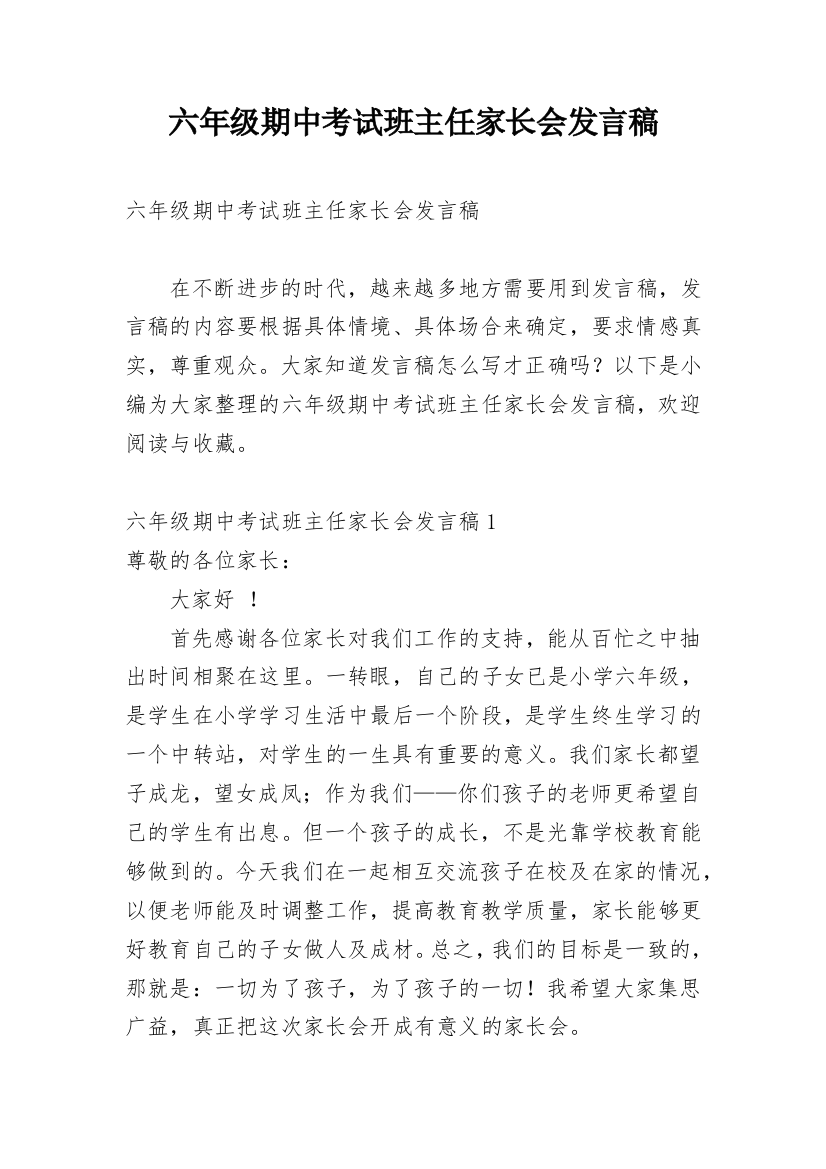 六年级期中考试班主任家长会发言稿