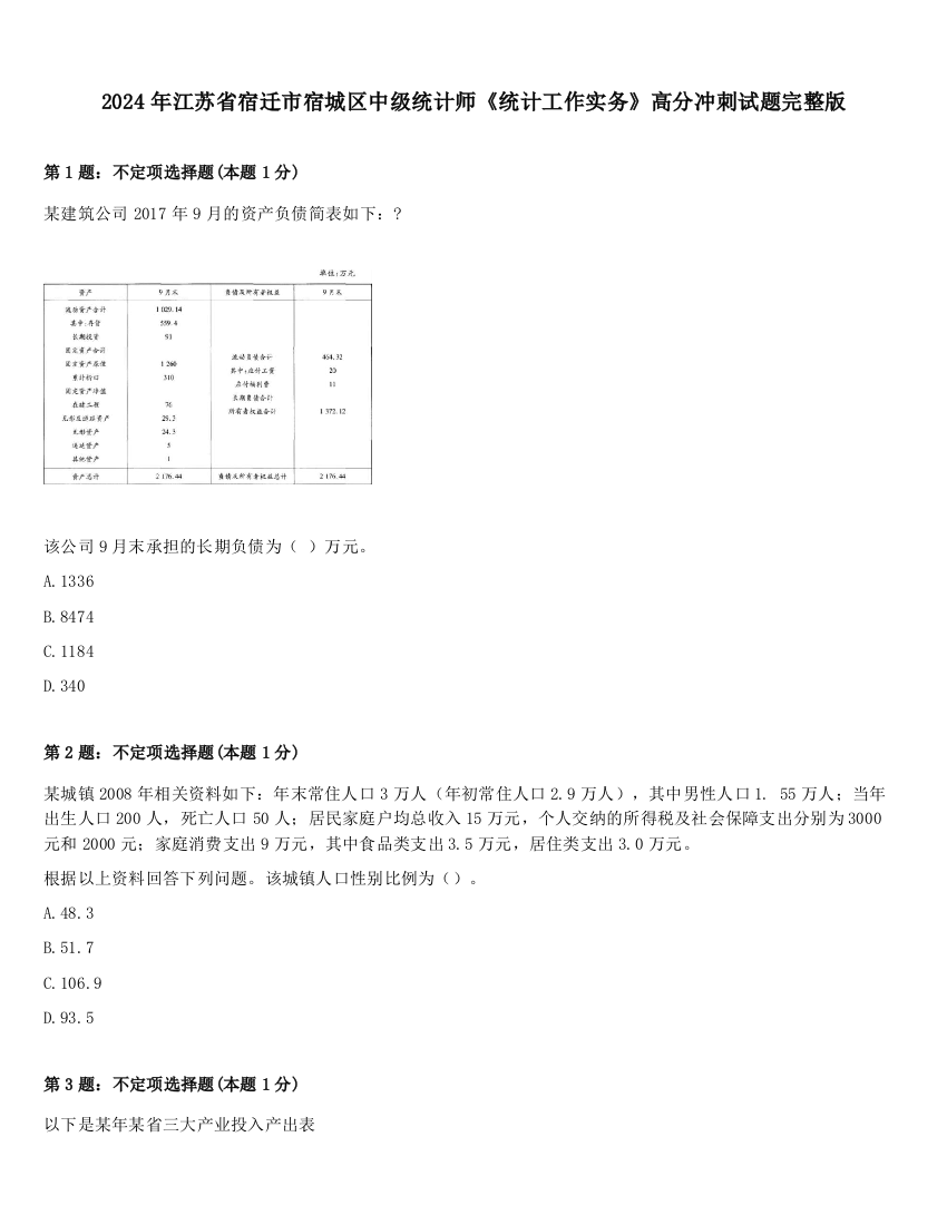 2024年江苏省宿迁市宿城区中级统计师《统计工作实务》高分冲刺试题完整版