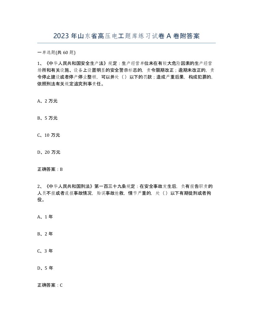 2023年山东省高压电工题库练习试卷A卷附答案