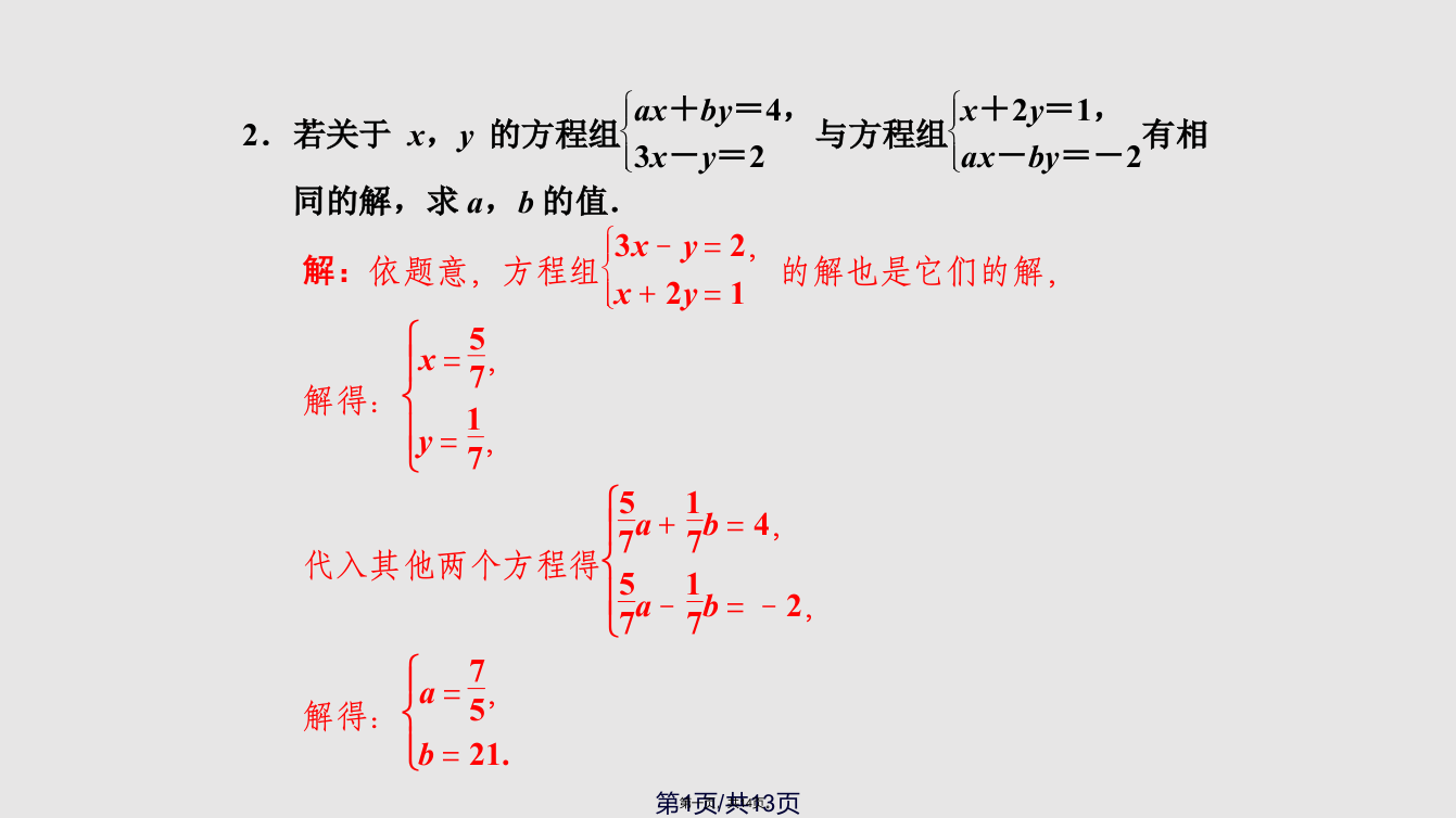 全效学习七下培优专题二元一次方程组的同解错解参数问题学习教案