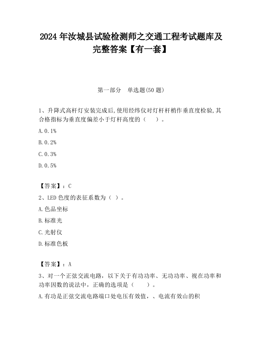 2024年汝城县试验检测师之交通工程考试题库及完整答案【有一套】