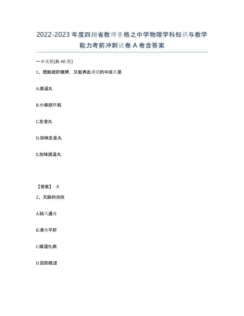 2022-2023年度四川省教师资格之中学物理学科知识与教学能力考前冲刺试卷A卷含答案