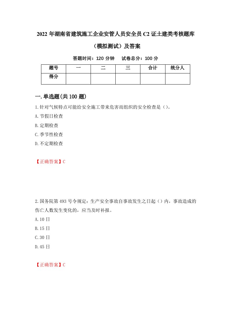 2022年湖南省建筑施工企业安管人员安全员C2证土建类考核题库模拟测试及答案12