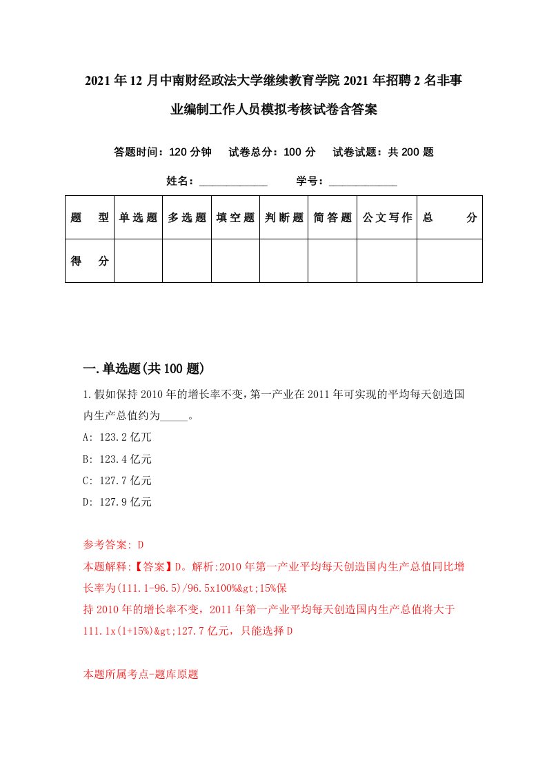 2021年12月中南财经政法大学继续教育学院2021年招聘2名非事业编制工作人员模拟考核试卷含答案1