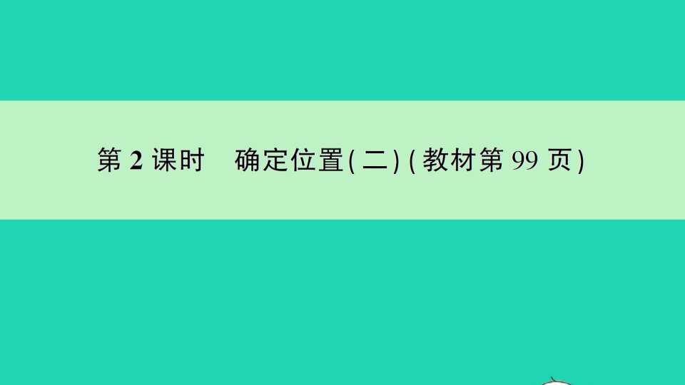 四年级数学下册八确定位置第2课时确定位置二作业课件苏教版