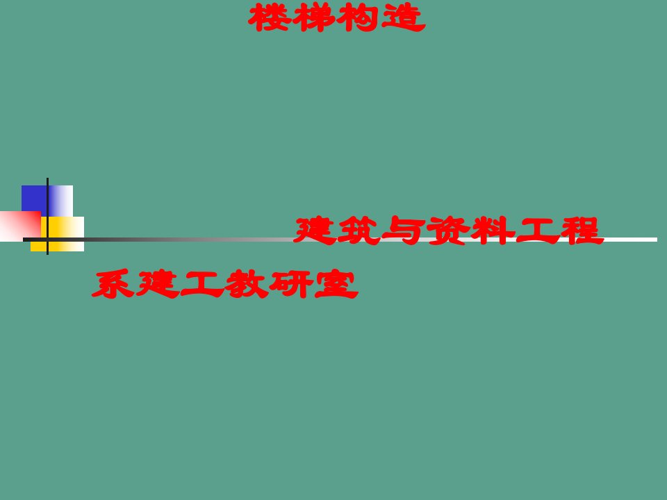 楼梯构造建筑与材料工程系建工教研室ppt课件