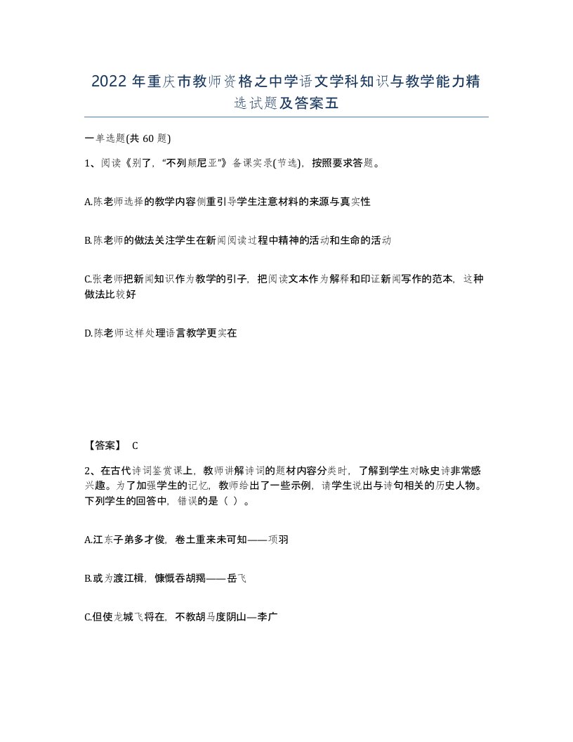 2022年重庆市教师资格之中学语文学科知识与教学能力试题及答案五