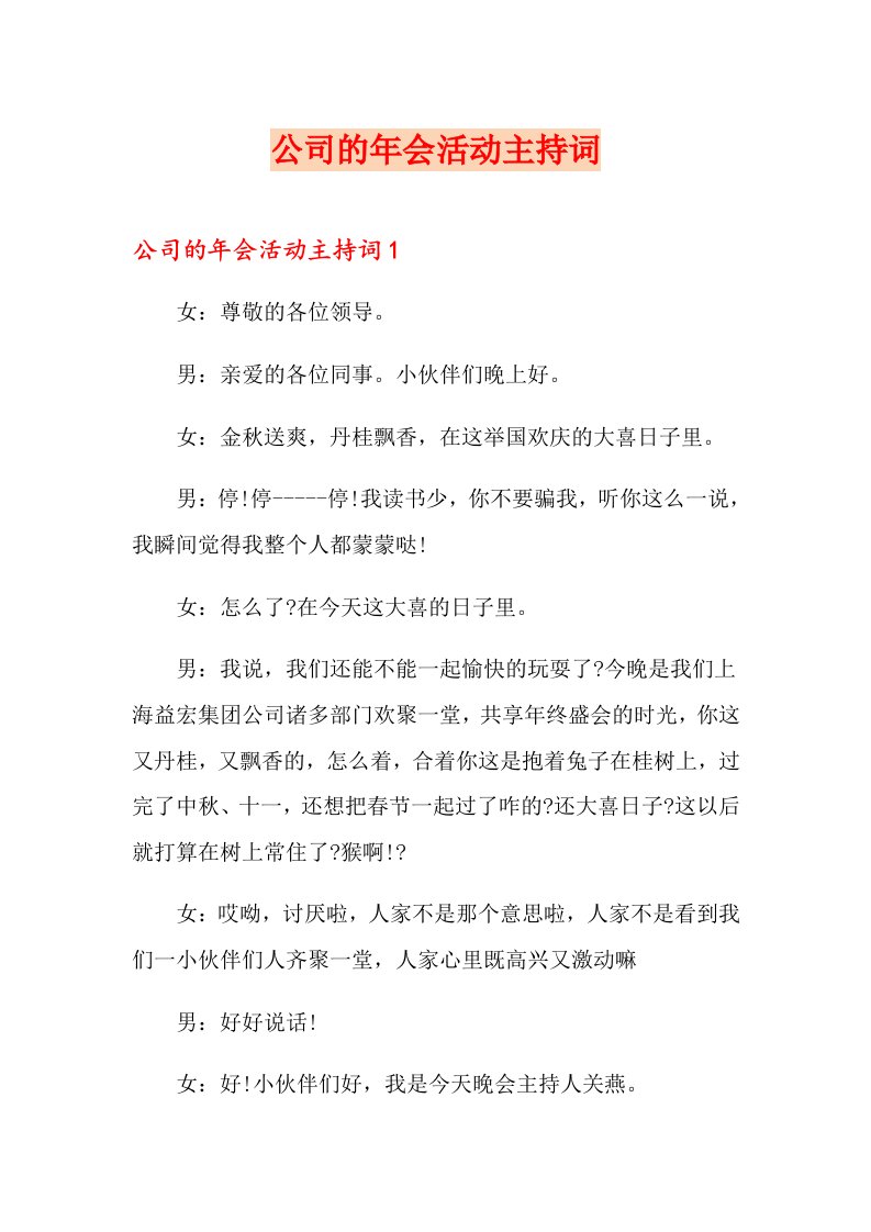 公司的会活动主持词