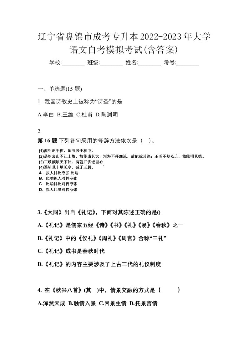 辽宁省盘锦市成考专升本2022-2023年大学语文自考模拟考试含答案