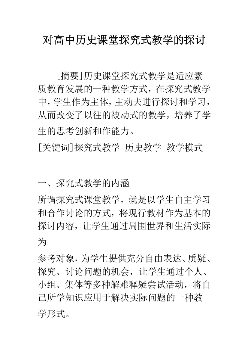 对高中历史课堂探究式教学的探讨