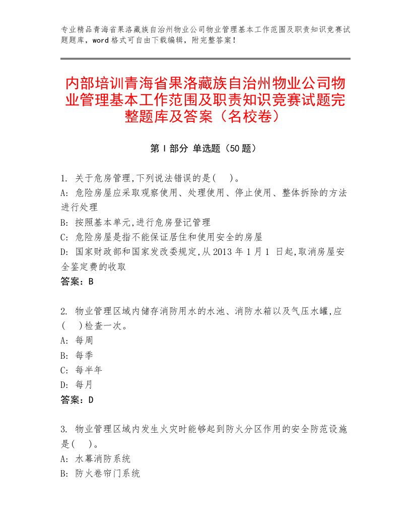 内部培训青海省果洛藏族自治州物业公司物业管理基本工作范围及职责知识竞赛试题完整题库及答案（名校卷）