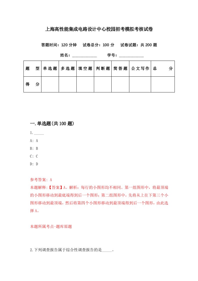 上海高性能集成电路设计中心校园招考模拟考核试卷5