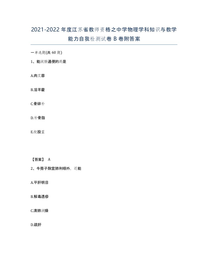 2021-2022年度江苏省教师资格之中学物理学科知识与教学能力自我检测试卷B卷附答案