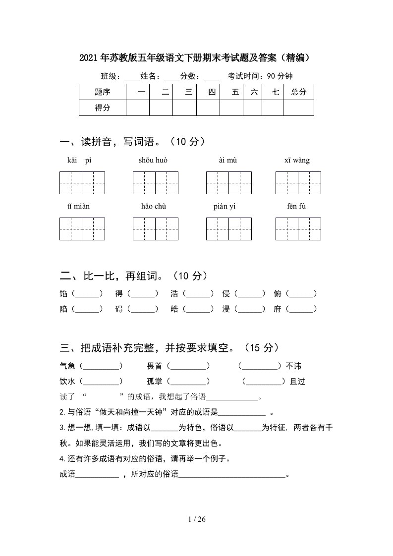 2021年苏教版五年级语文下册期末考试题及答案精编5套