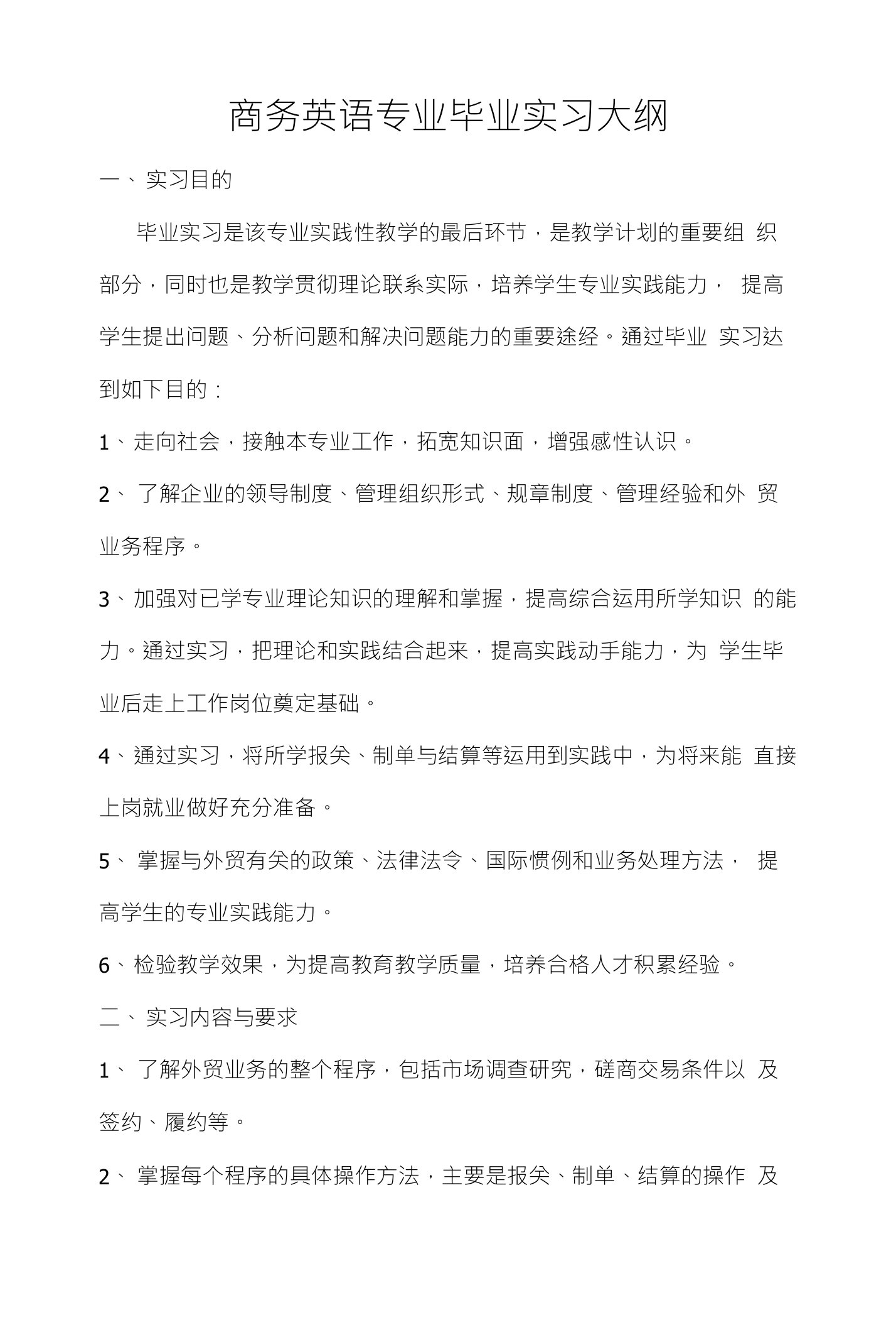 商务英语专业毕业实习大纲